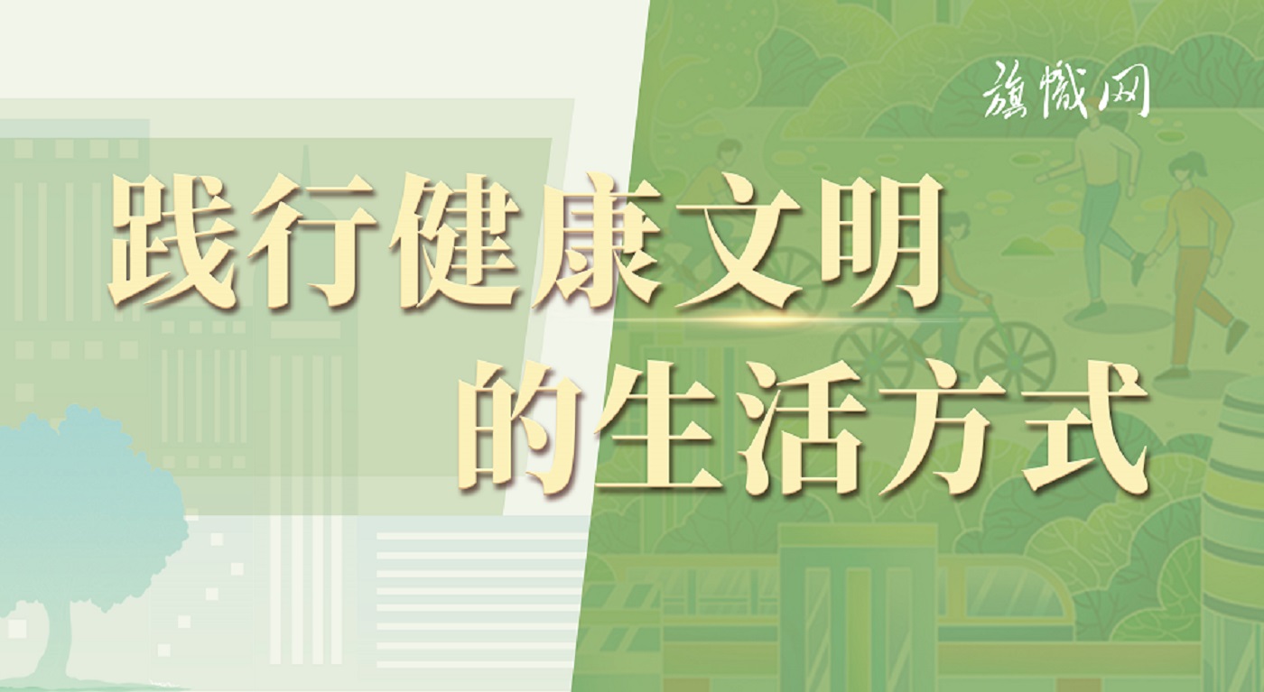 踐行健康文明的生活方式